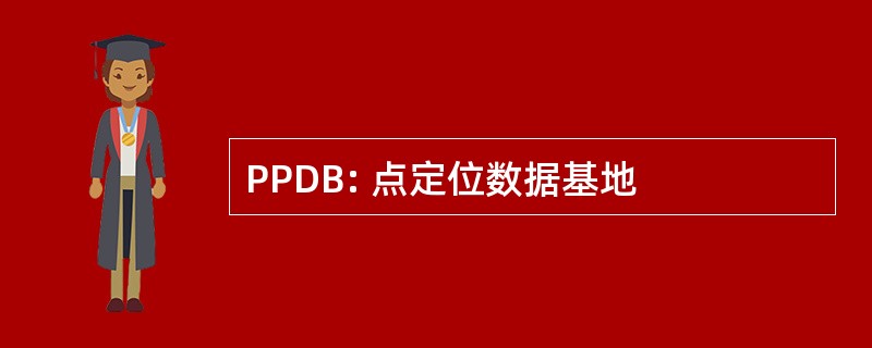 PPDB: 点定位数据基地