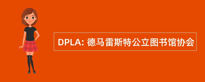 DPLA: 德马雷斯特公立图书馆协会