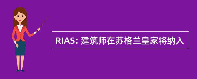 RIAS: 建筑师在苏格兰皇家将纳入