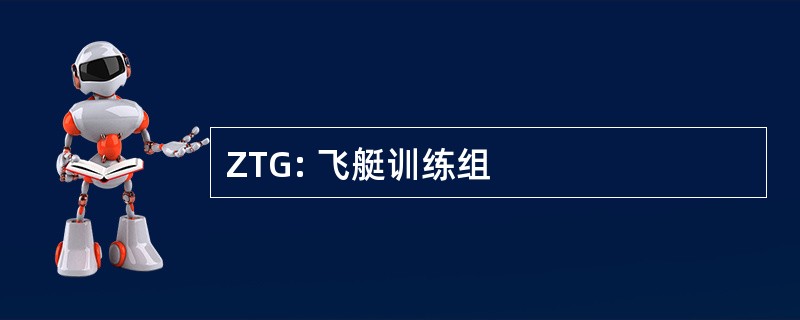 ZTG: 飞艇训练组