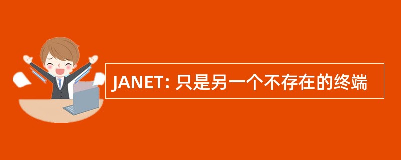 JANET: 只是另一个不存在的终端