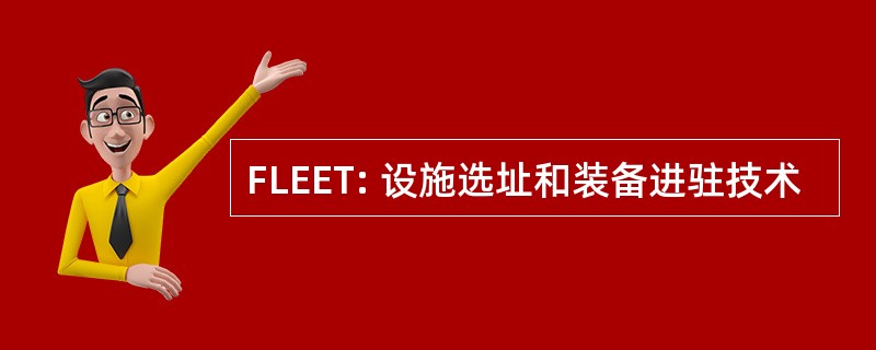 FLEET: 设施选址和装备进驻技术