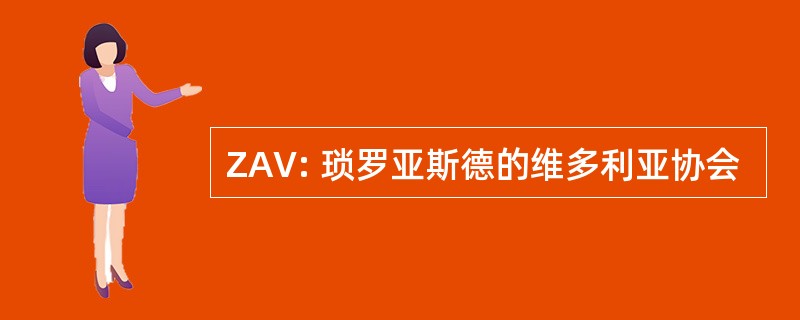 ZAV: 琐罗亚斯德的维多利亚协会