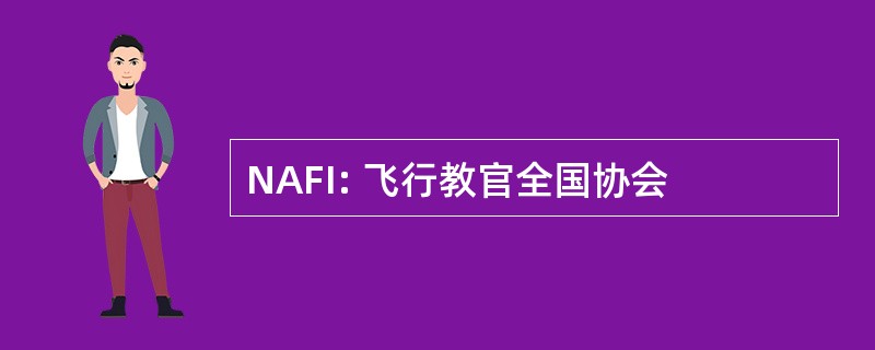 NAFI: 飞行教官全国协会