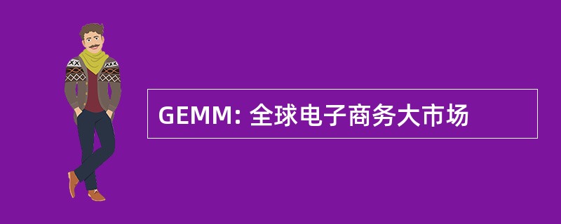 GEMM: 全球电子商务大市场