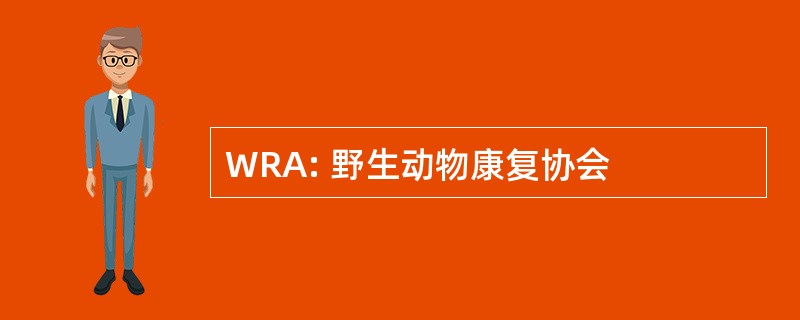 WRA: 野生动物康复协会