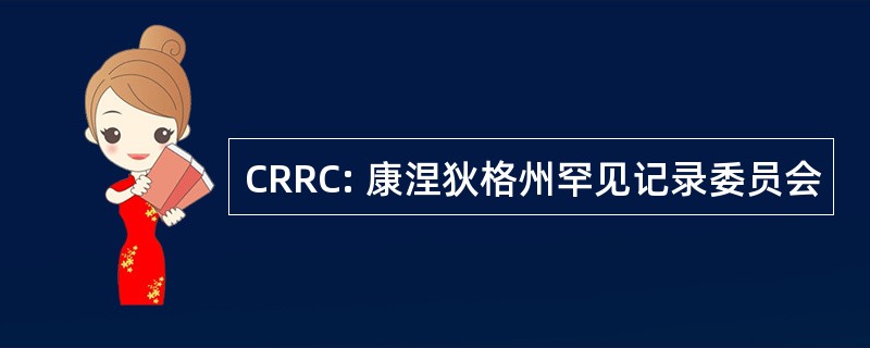 CRRC: 康涅狄格州罕见记录委员会