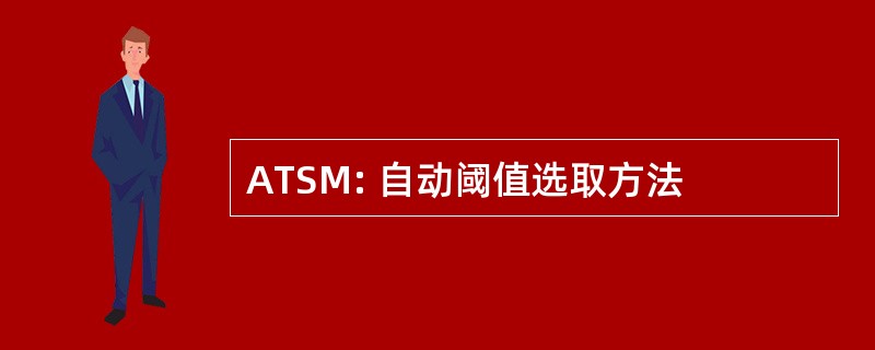 ATSM: 自动阈值选取方法