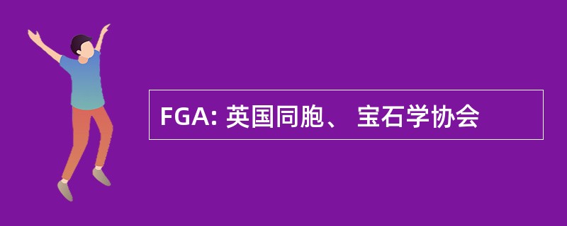 FGA: 英国同胞、 宝石学协会