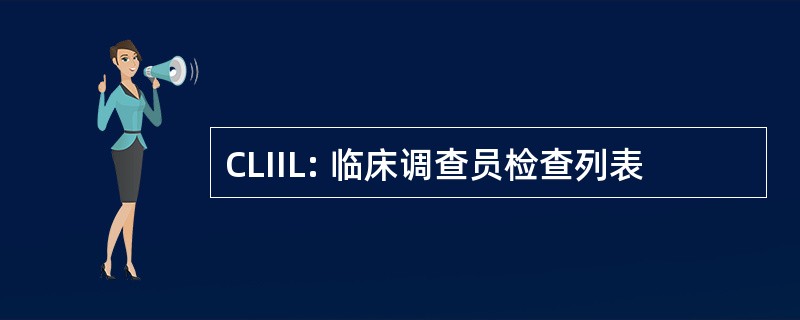 CLIIL: 临床调查员检查列表