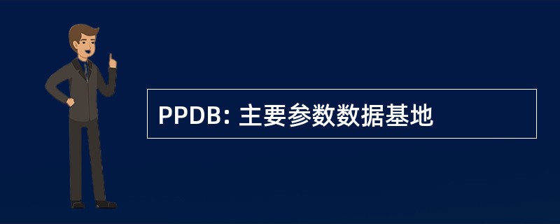 PPDB: 主要参数数据基地