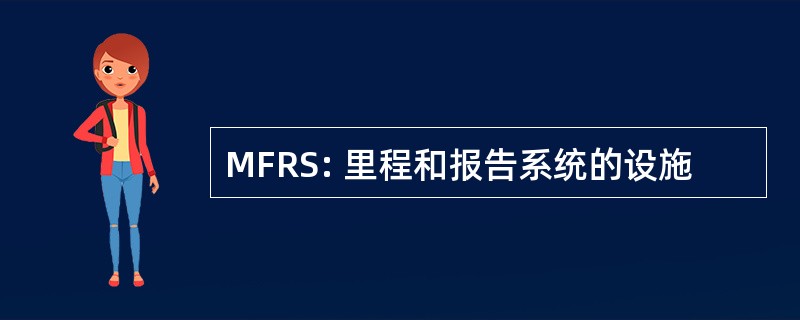 MFRS: 里程和报告系统的设施