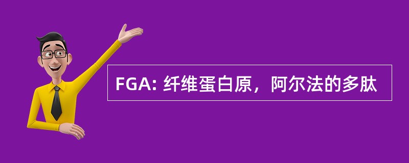 FGA: 纤维蛋白原，阿尔法的多肽