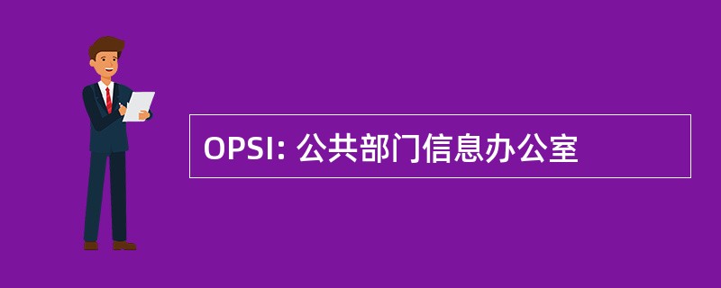 OPSI: 公共部门信息办公室