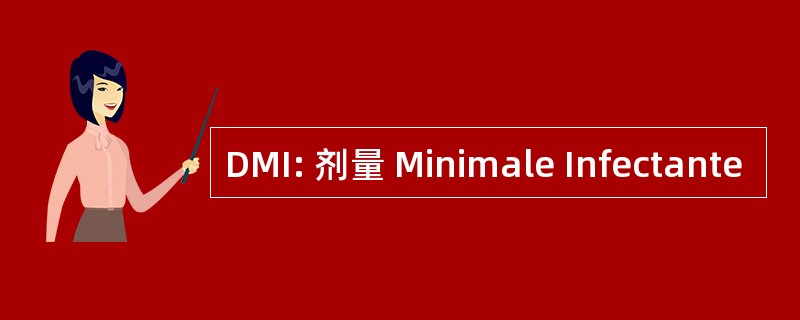 DMI: 剂量 Minimale Infectante