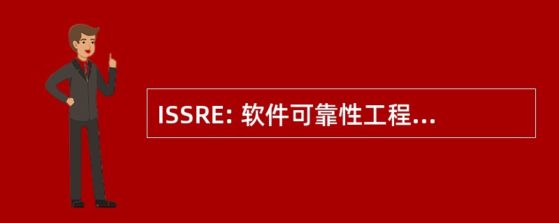 ISSRE: 软件可靠性工程国际研讨会