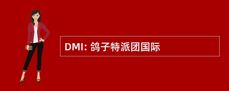 DMI: 鸽子特派团国际