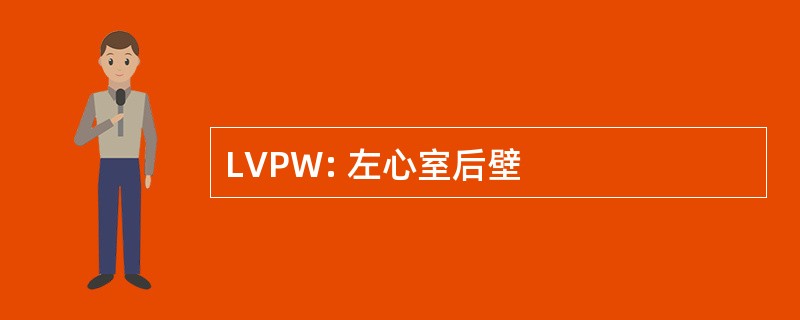 LVPW: 左心室后壁