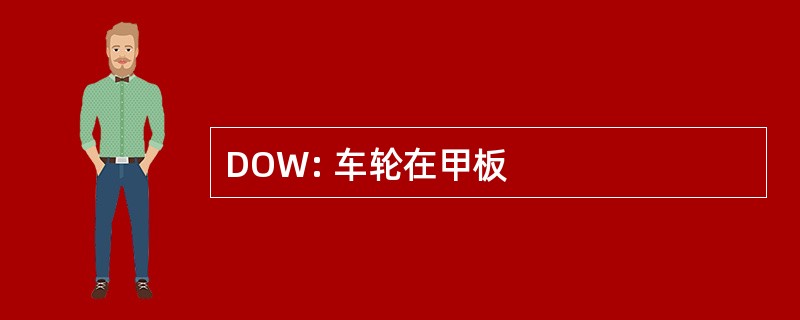 DOW: 车轮在甲板