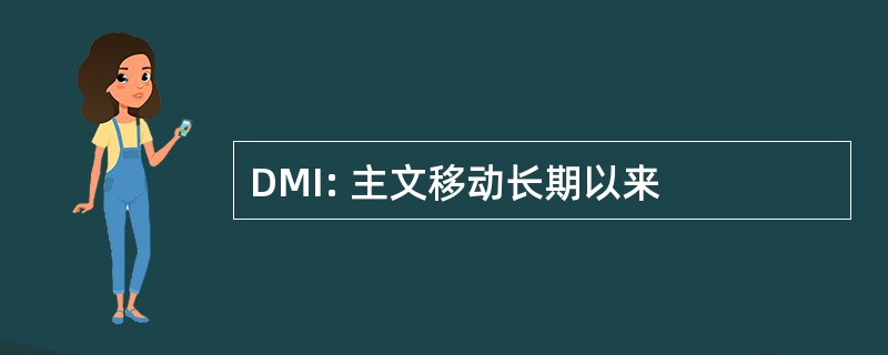 DMI: 主文移动长期以来