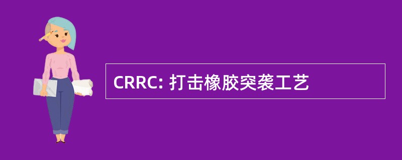 CRRC: 打击橡胶突袭工艺