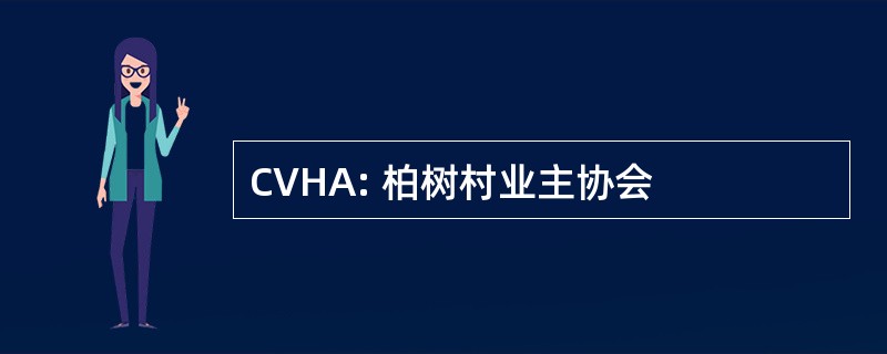 CVHA: 柏树村业主协会