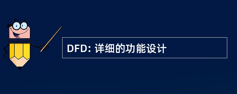 DFD: 详细的功能设计