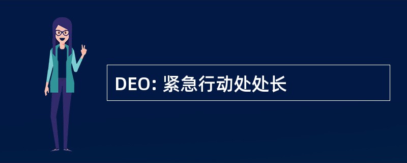 DEO: 紧急行动处处长