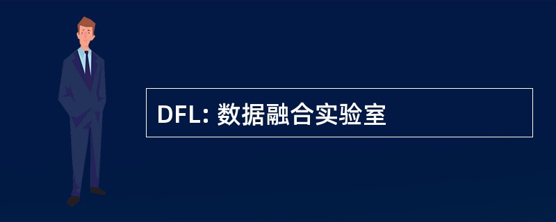 DFL: 数据融合实验室