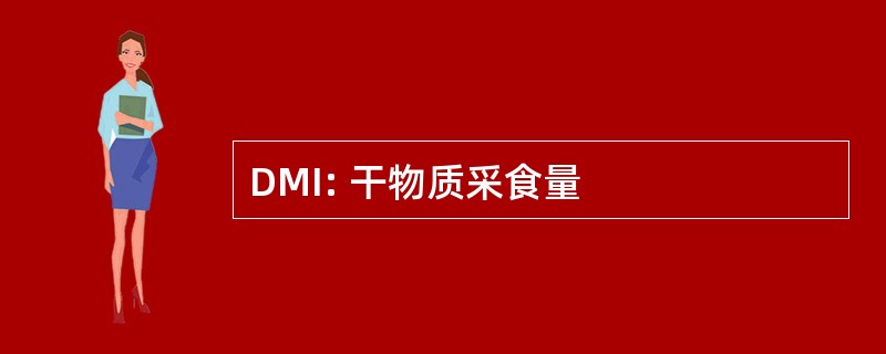 DMI: 干物质采食量