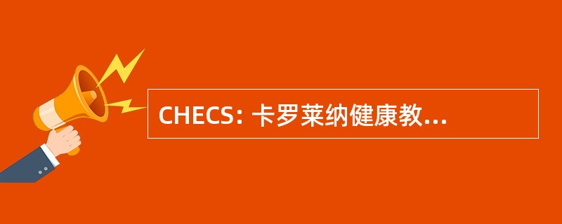 CHECS: 卡罗莱纳健康教育辅导员的性