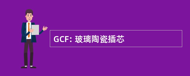 GCF: 玻璃陶瓷插芯