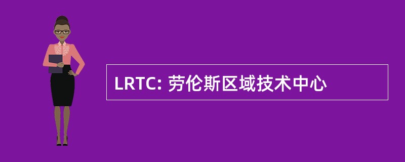 LRTC: 劳伦斯区域技术中心