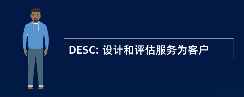 DESC: 设计和评估服务为客户