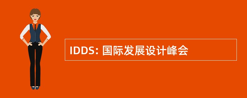 IDDS: 国际发展设计峰会