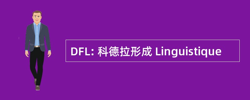 DFL: 科德拉形成 Linguistique