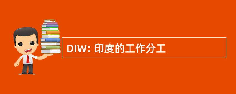 DIW: 印度的工作分工