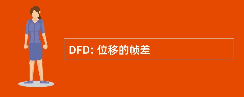 DFD: 位移的帧差