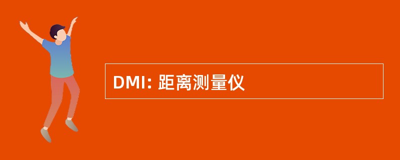 DMI: 距离测量仪