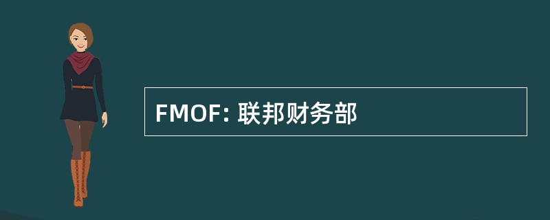 FMOF: 联邦财务部