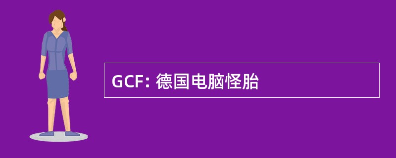 GCF: 德国电脑怪胎