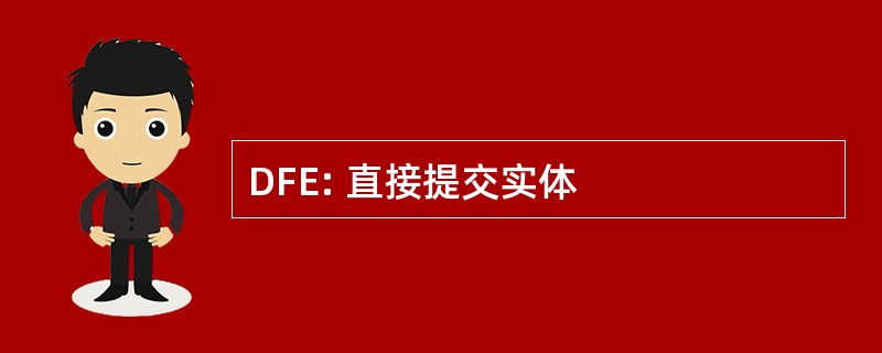 DFE: 直接提交实体