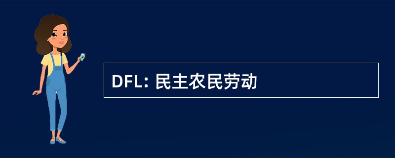 DFL: 民主农民劳动