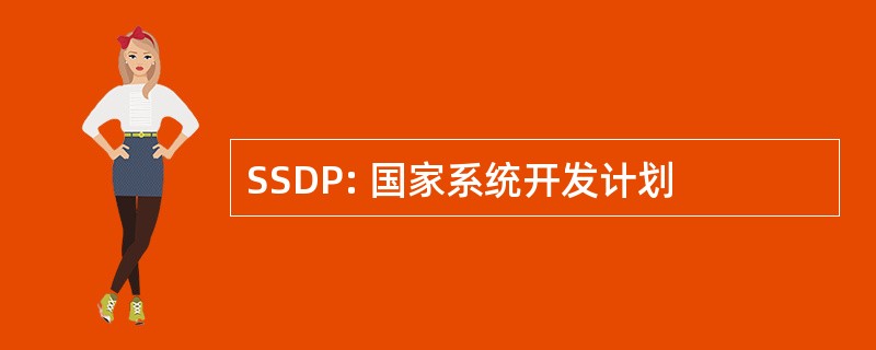 SSDP: 国家系统开发计划