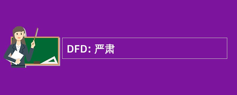 DFD: 严肃