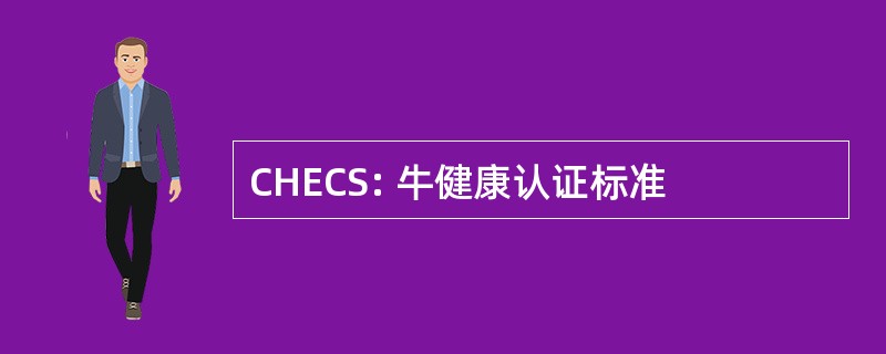 CHECS: 牛健康认证标准