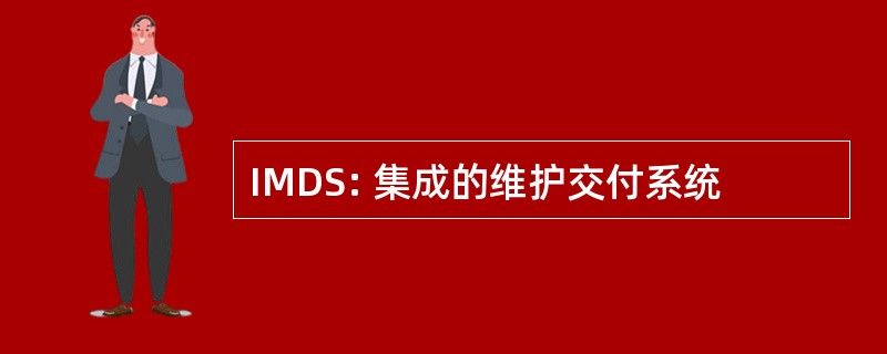 IMDS: 集成的维护交付系统