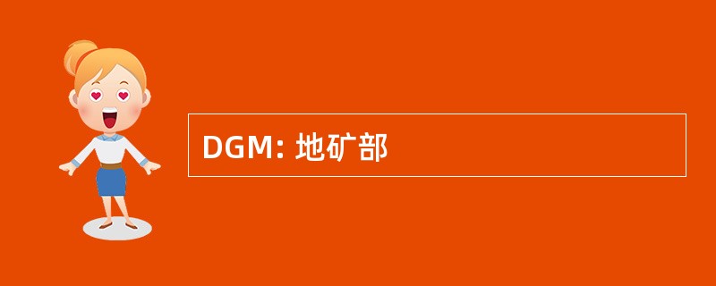 DGM: 地矿部