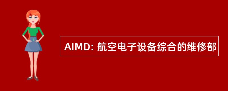 AIMD: 航空电子设备综合的维修部