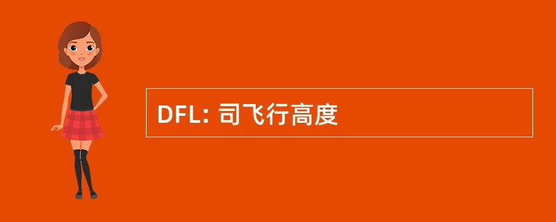 DFL: 司飞行高度